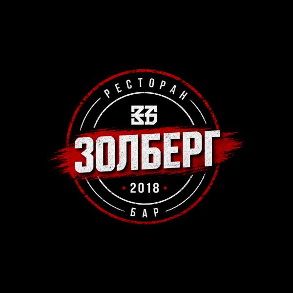 Золберг