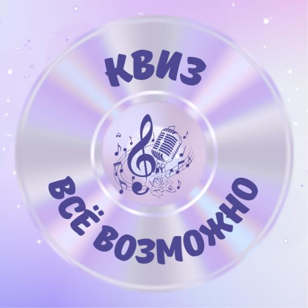 ВСЁ ВОЗМОЖНО КВИЗ